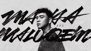 BOXING葛西瓦「Maya maluqem 別退縮」Official Music Video