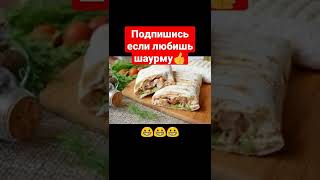 Любишь Шаурму🌯🥙 #Shorts