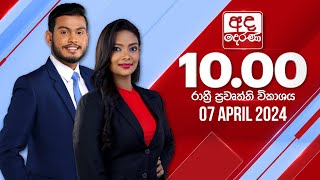 2024.04.07 | Ada Derana Late Night News Bulletin