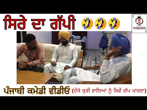 ਸਿਰੇ ਦਾ ਗੱਪੀ | Punjabi Funny Comedy Video Clip | Latest movies film new clip videos 2019
