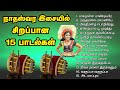 Enjoy 15 Melody Songs in Nathaswaram | Melody songs in nathaswaram melam instrumental
