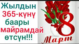 8-Март 💐💐💐 Майрамыңыздар Менен! С Праздником!! Happy Women's Day!