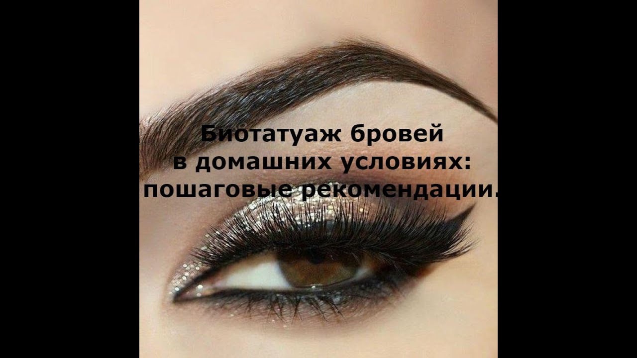 Биотатуаж бровей в домашних условиях Биотатуаж бровей в домашних условиях