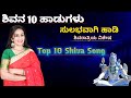 ಶಿವನ 10 ಹಾಡು ಸುಲಭವಾಗಿ ಹಾಡಿ | Maha shivaratri Songs | Top 10 Lord Shiva Songs 🚩