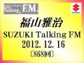 福山雅治Talking FM 2012.12.16〔868回〕