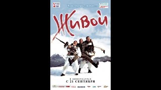 Живой (2006) | Полный Фильм