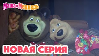 Маша  и Медведь 💥 НОВАЯ СЕРИЯ! 💥 Дела сердечные 😍❤️ Коллекция мультиков для детей про Машу