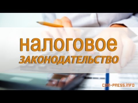 Что нового будет в налоговом законодательстве в 2018 году Что нового будет в налоговом законодательстве в 2018 году