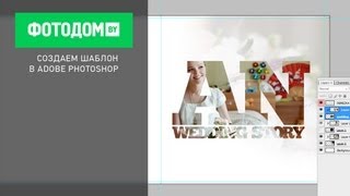 Создаем Свой Шаблон Разворота Фотокниги В Adobe Photoshop