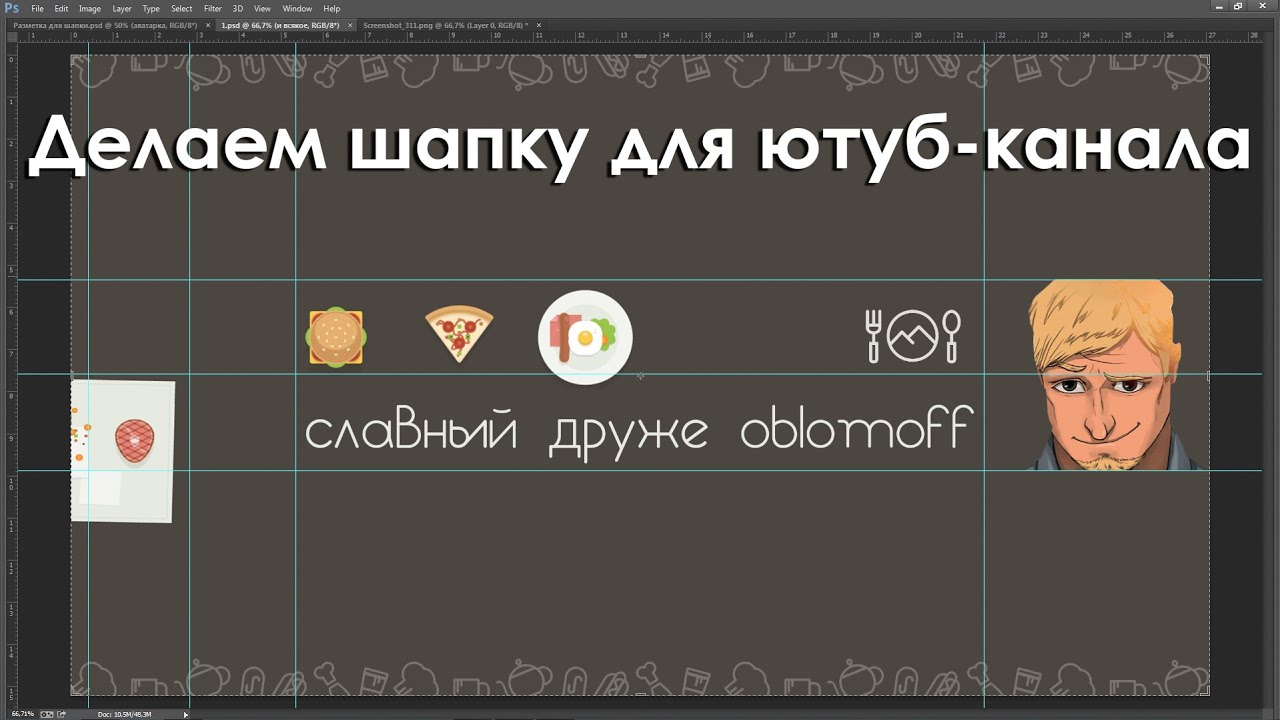 Как в фотошопе сделать оформление канала youtube Как в фотошопе сделать оформление канала youtube