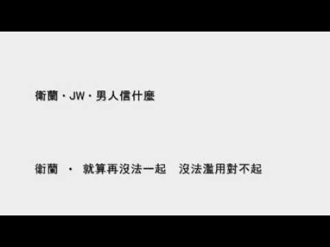 衛蘭‧ JW ‧ 男人信什麼