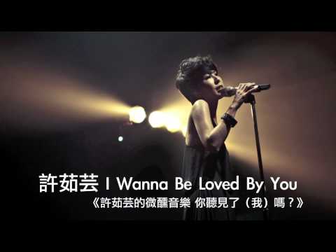 許茹芸 I Wanna Be Loved By You 官方完整版線上收聽