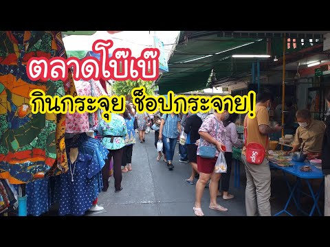 ตลาดโบ๊เบ๊ กินกระจุย ช็อปกระจาย! ซอยหลานหลวง 10 | สตรีทฟู้ด | Bangkok Street Food