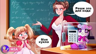 Мама Хочет Чтобы Я Была Гением, Но Мне Только 5