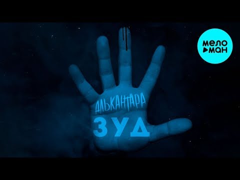 АЛЬКАНТАРА - Зуд Single