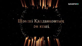 Шәмші Қалдаяқовтың ән кеші | Жаңа концерт