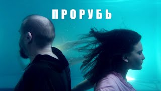 Прорубь / Комедия, Фантастика / Россия/ 2017
