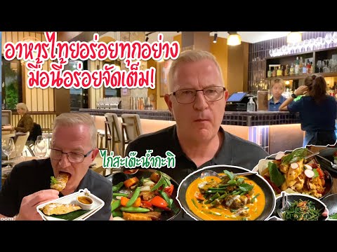 ฝรั่งได้กินอาหารไทย อร่อยติดใจสุดๆ thai food