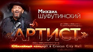 Михаил Шуфутинский - Юбилейное шоу «Артист» -  полная версия концерта