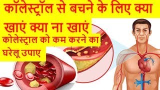 कॉलेस्ट्रॉल से बचने के लिए क्या खाएं क्या ना खाएं, Natural Home Remedies For Lowering Cholesterol कॉलेस्ट्रॉल से बचने के लिए क्या खाएं क्या ना खाएं, Natural Home Remedies For Lowering Cholesterol