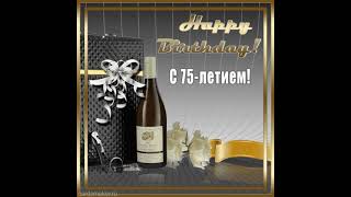 Поздравление на юбилей 75 лет с бутылкой вина