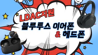 최고사양의 블루투스 코덱 Ldac를 지원하는 블루투스 이어폰, 헤드폰