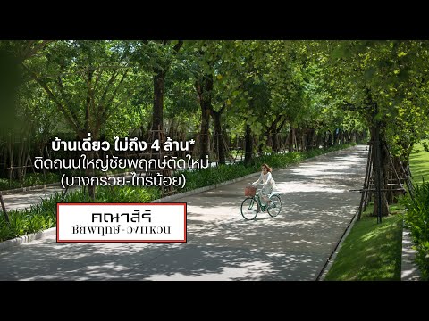 คณาสิริ ชัยพฤกษ์-วงแหวน บ้านเดี่ยวทำเลดี ติดถนนใหญ่ ใกล้เซ็นทรัล