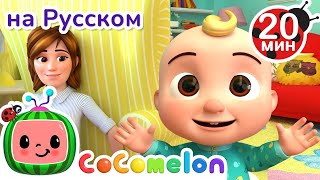 Ку-Ку! | Новая Серия 20 Минут💫 | Cocomelon На Русском — Детские Песенки
