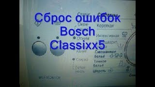 Как Сбросить Ошибку На Стиральной Машине Bosch Classixx5