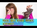 የእግር ሽታን እንዴት ማጥፋት እንችላለን? how to remove the bad odor of shoes(feet)