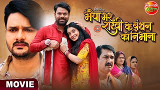 Bhaiya Mere Rakhi Ke Bandhan Ko Nibhana Gaurav Jha, Ritu Singh Bhojpuri Movie 2024