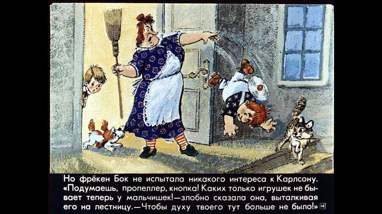 Карлсон и фрекен бок картинки