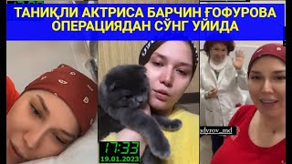 Таниқли Актриса Барчин Ғофурова Операциядан Сўнг Уйида Прямой Эфир 19.01.2023