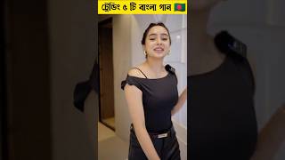 ভইরল ৫ ট বল গন Top 5 Bangla Song 2025