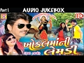 Khodalmani Lembadi |Non Stop Gujarati Songs 2017 | Audio Jukebox | Rajdeep Vanita Barot