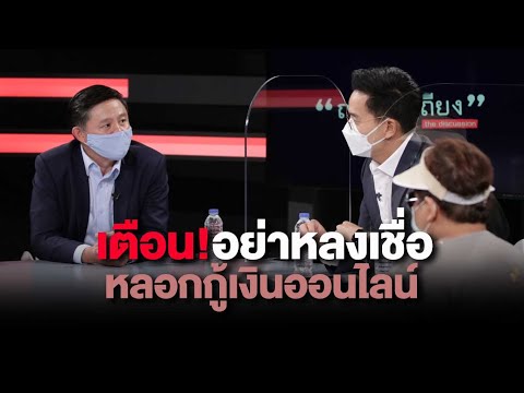 อุทาหรณ์ คิดสั้นเพราะถูกหลอกกู้เงินออนไลน์ เหยื่อสุดช้ำใจชาวเน็ตซ้ำเติมว่าโง่ : ช็อตเด็ด #ถกไม่เถียง