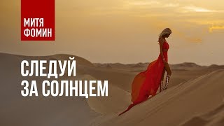 Клип Митя Фомин - Следуй за солнцем