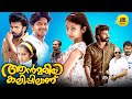 Annmariya Kalippilaanu Malayalam Full Movie | Sara Arjun | Sunny Wayne | Malayala Mantra |