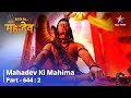 आखिरी पल | देवों के देव...महादेव || Mahadev Ki Mahima Part 644 Part 2 || Mahadev Ki Sachchi Upaasana