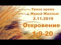 Тихое время с Живой Жизнью: Откровение 1:9–20 (02112019)