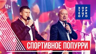 Хор Турецкого - Спортивное Попурри