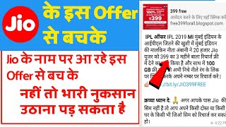 Jio Offer 399 free Recharge॥jio offer॥jio recharge offers free॥jio के इस Offer से सावधान ॥jio phone॥