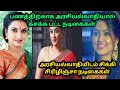 பணத்திற்காக அரசியல் வாதியிடம் இருந்த தமிழ் நடிகைகள் | Actress Gossip | 70 MM