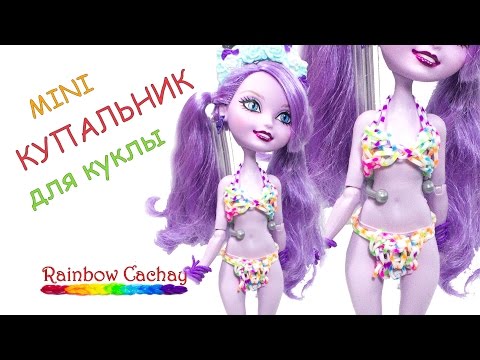 Плетение из резинок для куклы монстер хай Плетение из резинок для куклы монстер хай