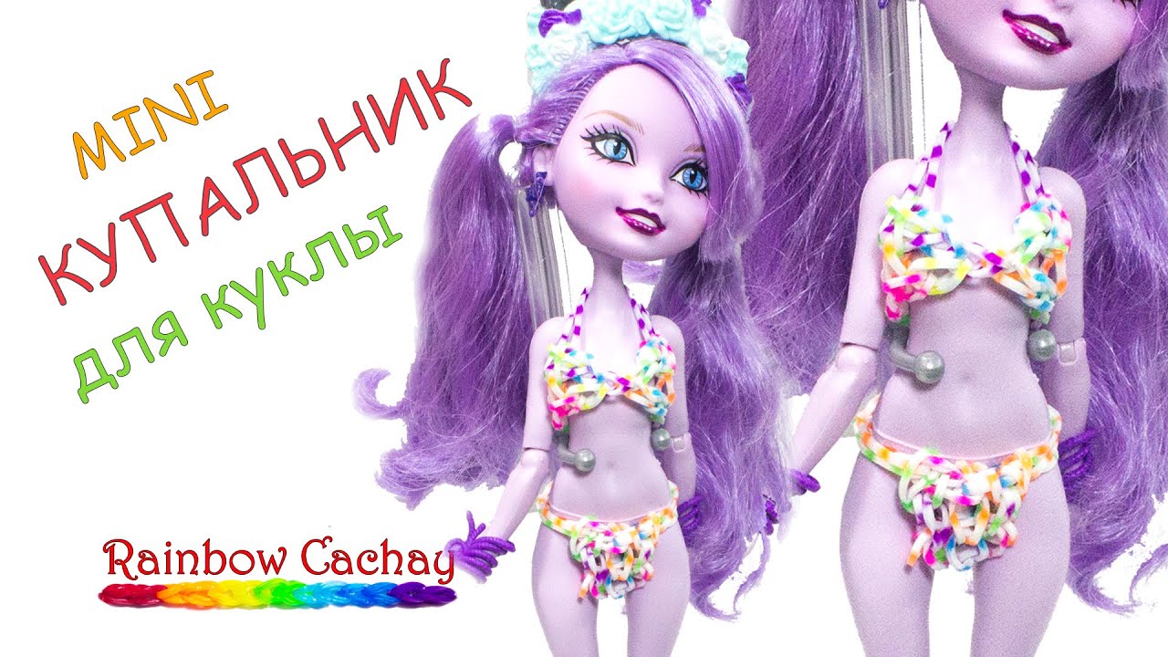 Как сделать юбку для куклы монстер хай из резинок Как сделать юбку для куклы монстер хай из резинок