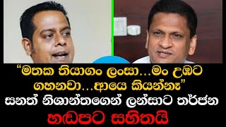 Sanath Nishantha And Nimal Lanza Phone Call