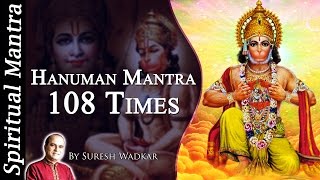 Shree Hanuman Mantra 108 Times By Suresh Wadkar ( Full Songs )