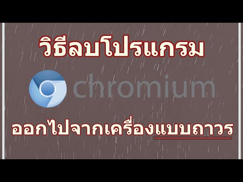 วิธีลบโปรแกรม Chromium ออกไปจากเครื่องแบบถาวร *ได้ผลแน่นอน