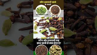 इलयच और लग एक सथ खन क फयद