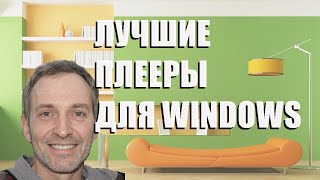 Лучшие Плееры Для Windows - Рейтинг 2023 Года